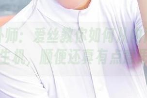 全景美卦师：爱丝教你如何从内而外焕发生机，顺便还真有点意思