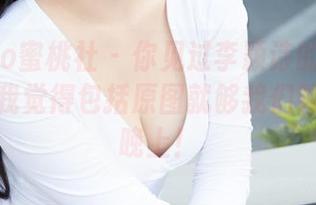 MiiTao蜜桃社 – 你见过李颖诗的圣诞写真吗？我觉得包括原图就够我们聊一整个晚上！
