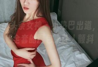 TouTiao头条女神 – 小热巴出道，拿出御姐全套的图包来让人颤抖