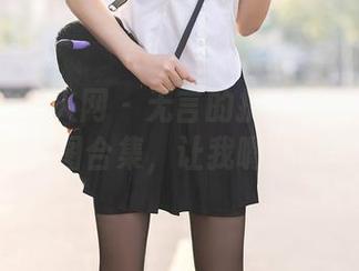 Xiuren秀人网 – 无言的护士梦—lavinia肉肉的美图合集，让我嘴角微微上扬。