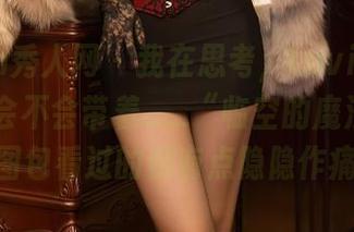 Xiuren秀人网 – 我在思考，Luvian的空姐美图会不会带着__“临空的魔法”？__图包看过的都有点隐隐作痛…