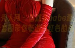 Xiuren秀人网 – 当加朵babe遇上红裙：最新套图带你畅游这红色的奇想！