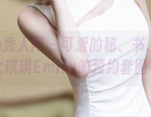 Xiuren秀人网 – 可爱的秘、书、出、现？大琪琪Emily的预约套图等你