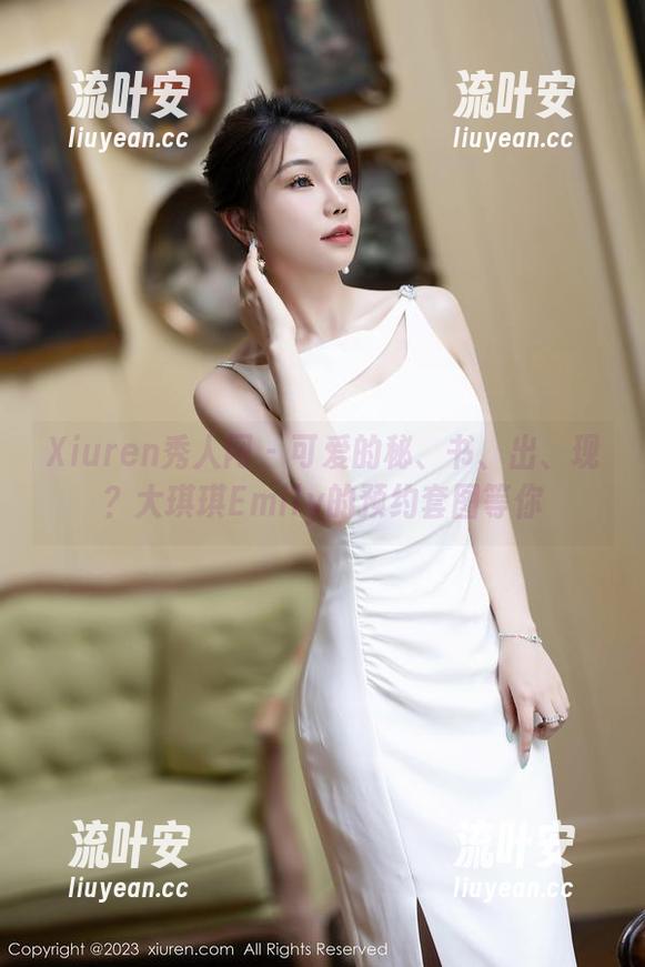 Xiuren秀人网 - 可爱的秘、书、出、现？大琪琪Emily的预约套图等你