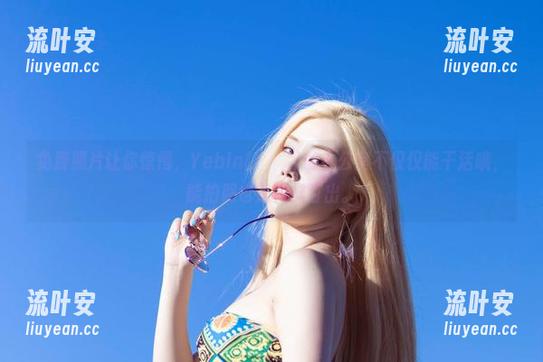 免费照片让你惊愕，Yebin(전예빈)的办公室不仅仅能干活哦，能拍照也是花样百出。
