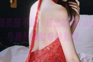 从花嫁到美图不远，道出的是Yuna(윤아)与摄影师的奇妙默契。