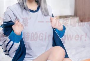重新定义‘女孩’——九柒喵的写真集，分享独特的GirlPower！