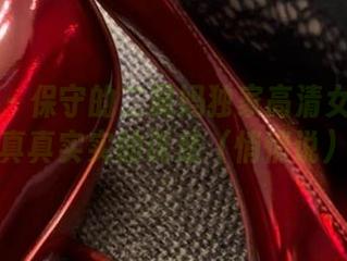微密圈 – 保守的二舅妈独家高清女仆图集，真真实实的诱惑（悄悄说）！