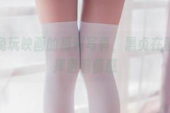 好奇兔玩映画的福利写真，黑贞在静谧中挥洒着情感
