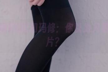兔玩映画的02和玛修：你以为只是一堆照片？