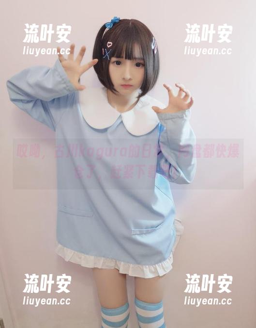 古川kagura 哎呦,古川kagura的日常,网盘都快爆仓了,赶紧下载吧!