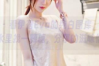 嗲囡囡 – 看伊蓓Eva的纯白图库，就像在白开水里找一颗糖，分享的滋味恰好。
