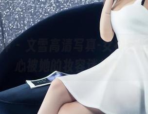 头条女神 – 文雪高清写真-女神复出，不小心被她的妆容迷住了！