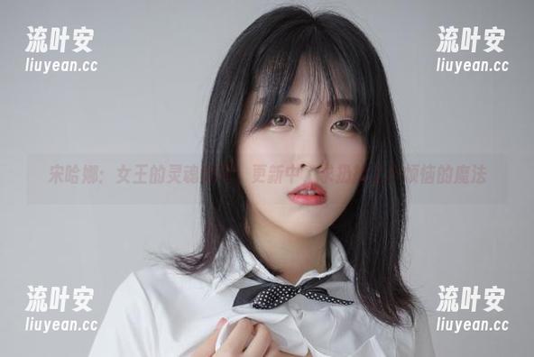 宋哈娜 宋哈娜:女王的灵魂效率,更新中,求扔掉工作烦恼的魔法