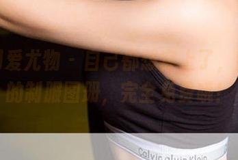尤果网爱尤物 – 自己都想穿上了，陈怡曼的制服图册，完全免费哦！