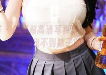 尤蜜荟 – 周妍希高清写真集：黑色让人想到了…我压根找不到袜子的那个早上！