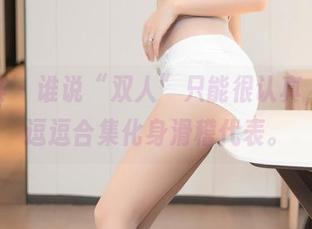 尤蜜荟 – 谁说“双人”只能很认真，是小逗逗合集化身滑稽代表。