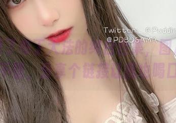 我打开了布丁大法的纯白合集，图片里纯洁得不错，分享个链接让我也喝口汤！