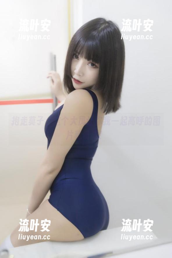 抱走莫子，这个大凤让你我一起高呼的图片和资源！
