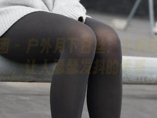 森萝财团 – 户外月下白丝：小夜图包合集，让人瑟瑟发抖的诱惑