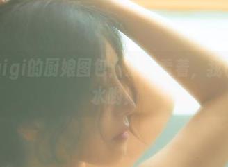 樱晚gigi的厨娘图包：别只看着，我也会烧水哟！