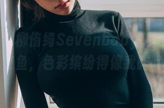 波萝社 – 柳侑绮Sevenbaby私房写真：七宝三文鱼，色彩缤纷得像我昨晚的梦。