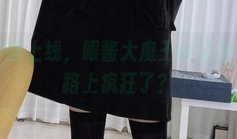 免费套图上线，眼酱大魔王w又在少女的路上疯狂了？