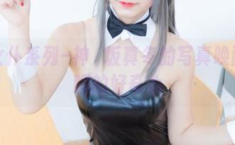 蓝调女仆系列–神楽坂真冬的写真唤醒你沉睡的好奇心