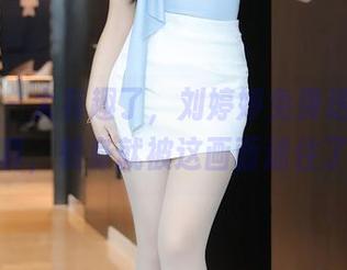 秀人网 – 太有趣了，刘婷婷免费送上睡衣写真，转身就被这画面迷住了！