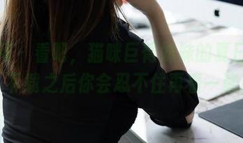 秀人网 – 看吧，猫咪巨臀妹妹的夏日套图，下载之后你会忍不住再看一遍！