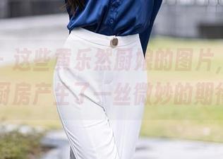 秀人网 – 这些黄乐然厨娘的图片，竟让我对厨房产生了一丝微妙的期待…