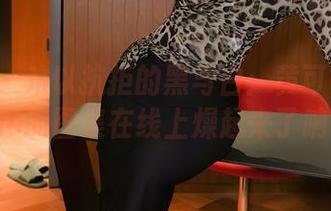 秀人网 – 难以抗拒的黑与白：黄可Christine的图集在线上燥起来了呐！