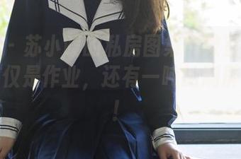 轰趴猫 – 苏小暖的私房图集：教室里藏着的不仅仅是作业，还有一吨的刷屏好评吧！