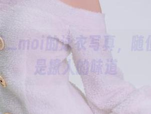 铁打萌萌_moi的泳衣写真，随便一瞥都是撩人的味道
